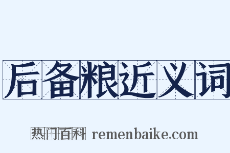 后备粮近义词是什么意思的图片